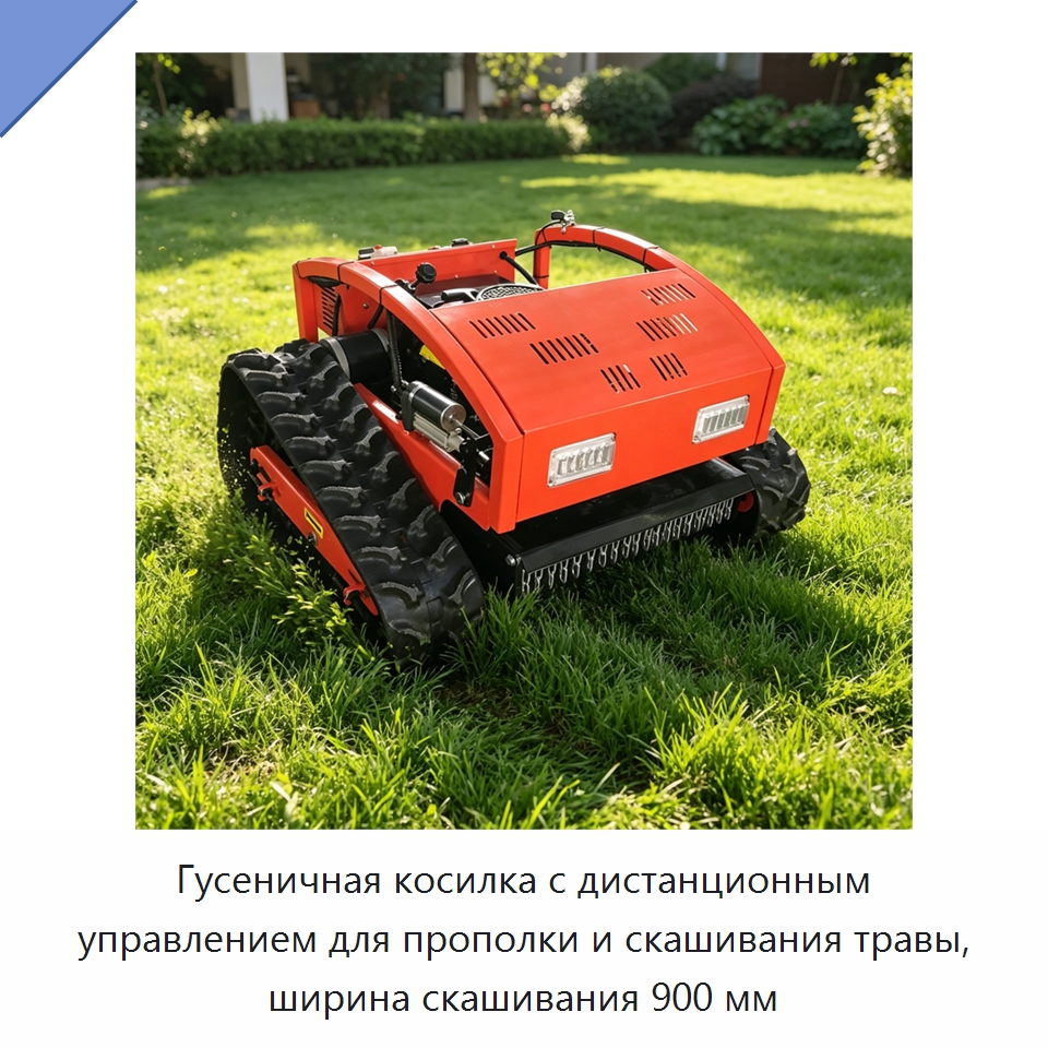 Гусеничная косилка с дистанционным управлением для прополки и скашивания травы, ширина скашивания 900 мм — Специальная сельскохозяйственная техника