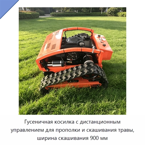 Гусеничная косилка с дистанционным управлением для прополки и скашивания травы, ширина скашивания 900 мм