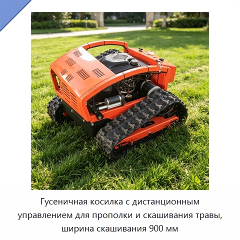 Гусеничная косилка с дистанционным управлением для прополки и скашивания травы, ширина скашивания 900 мм