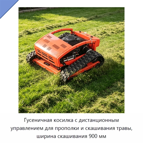 Гусеничная косилка с дистанционным управлением для прополки и скашивания травы, ширина скашивания 900 мм