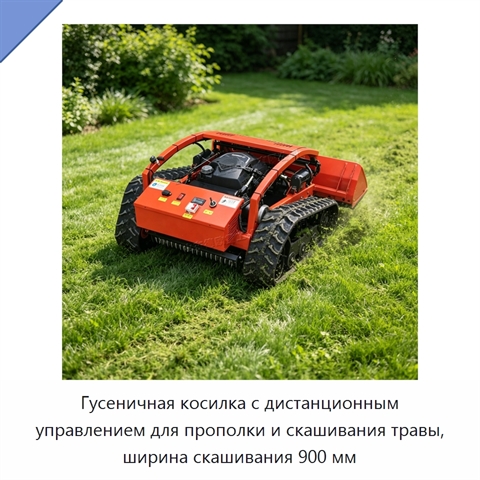 Гусеничная косилка с дистанционным управлением для прополки и скашивания травы, ширина скашивания 900 мм