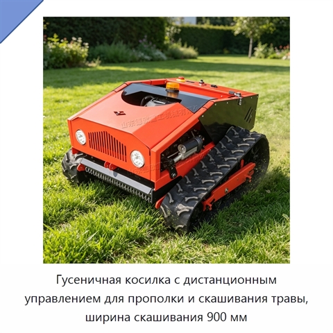 Гусеничная косилка с дистанционным управлением для прополки и скашивания травы, ширина скашивания 900 мм