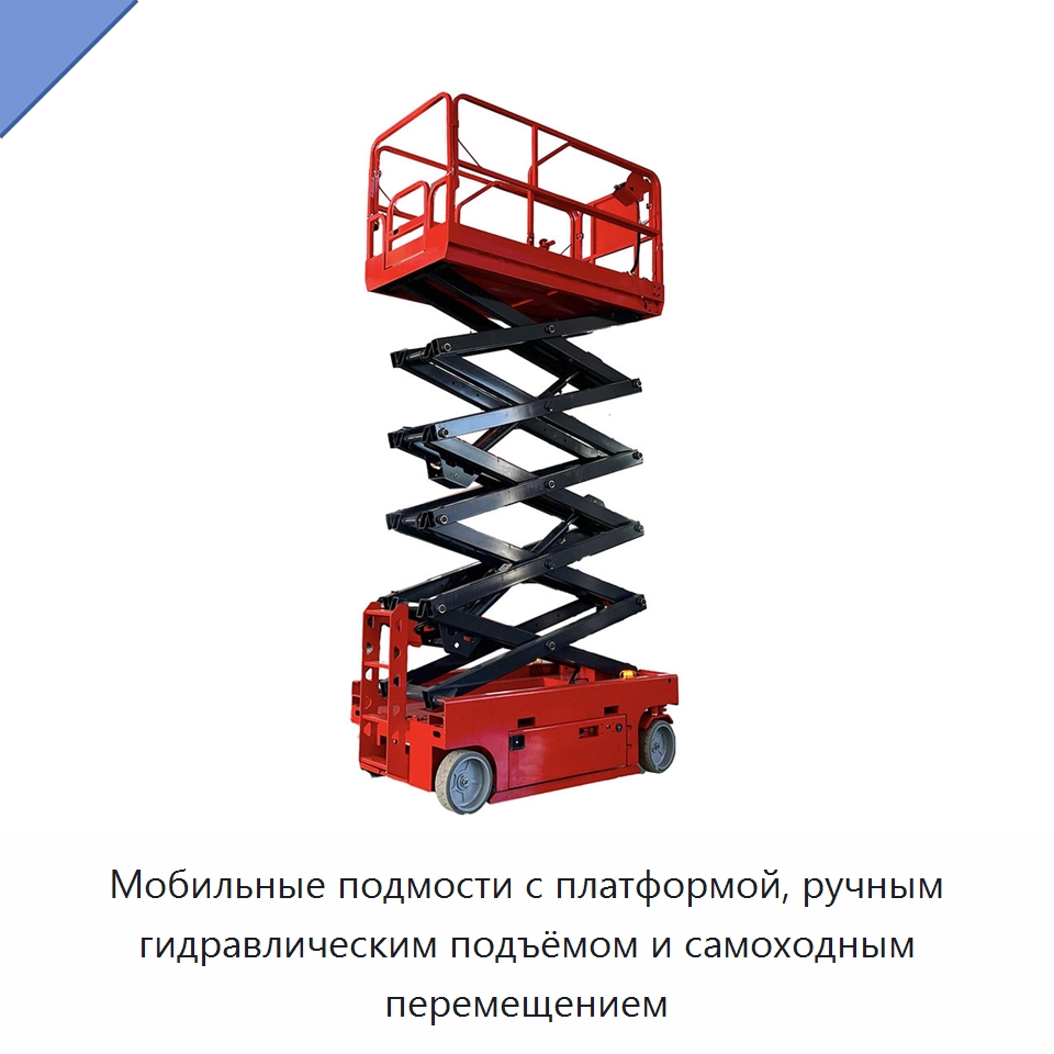 Мобильные подмости с платформой, ручным гидравлическим подъёмом и самоходным перемещением — Строительные подъёмники