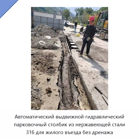Автоматический выдвижной гидравлический парковочный столбик из нержавеющей стали 316 для жилого въезда без дренажа