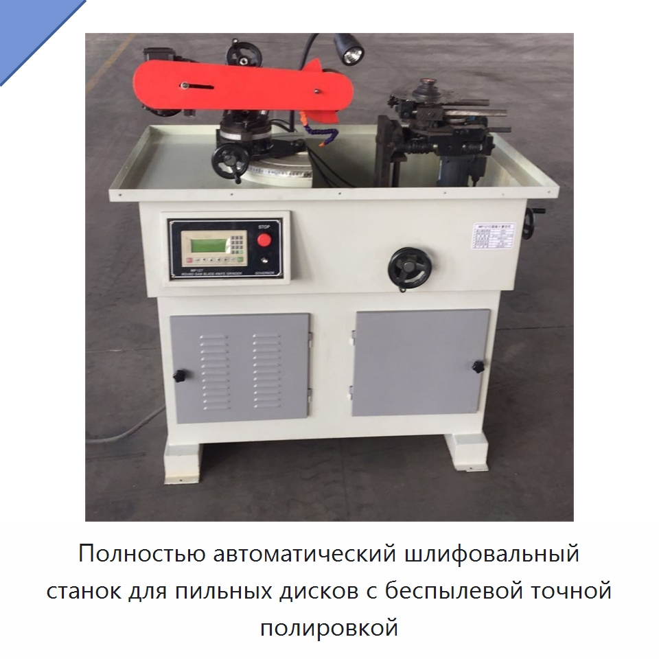 Полностью автоматический шлифовальный станок для пильных дисков с беспылевой точной полировкой — Шлифовальные станки
