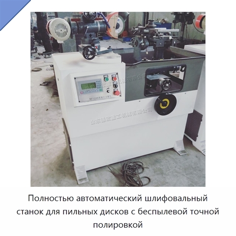 Полностью автоматический шлифовальный станок для пильных дисков с беспылевой точной полировкой