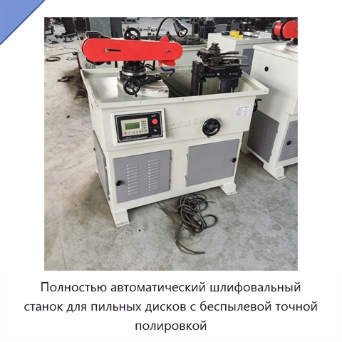 Полностью автоматический шлифовальный станок для пильных дисков с беспылевой точной полировкой