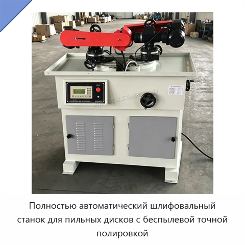 Полностью автоматический шлифовальный станок для пильных дисков с беспылевой точной полировкой