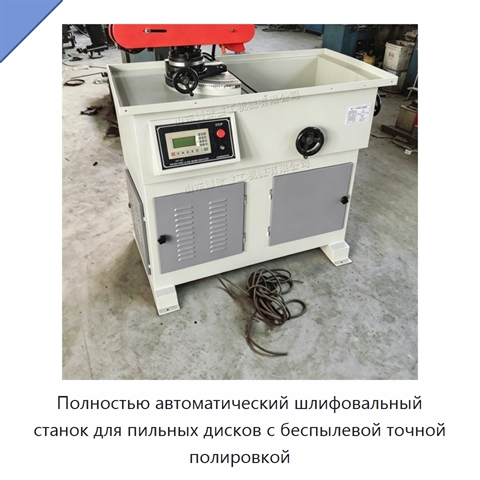 Полностью автоматический шлифовальный станок для пильных дисков с беспылевой точной полировкой