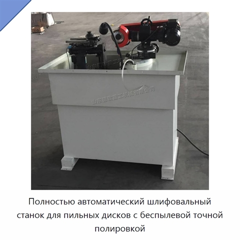 Полностью автоматический шлифовальный станок для пильных дисков с беспылевой точной полировкой