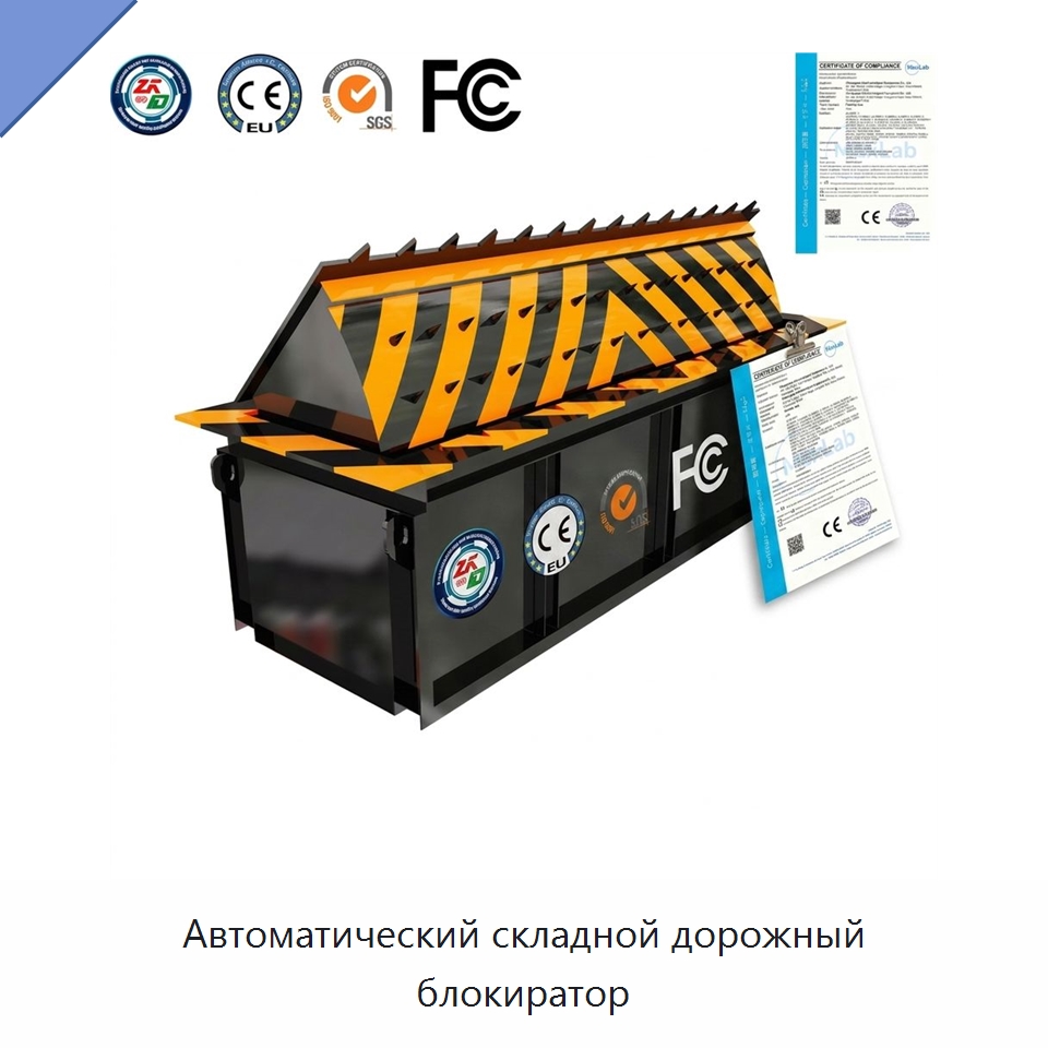 Автоматический складной дорожный блокиратор — Парковочное оборудование