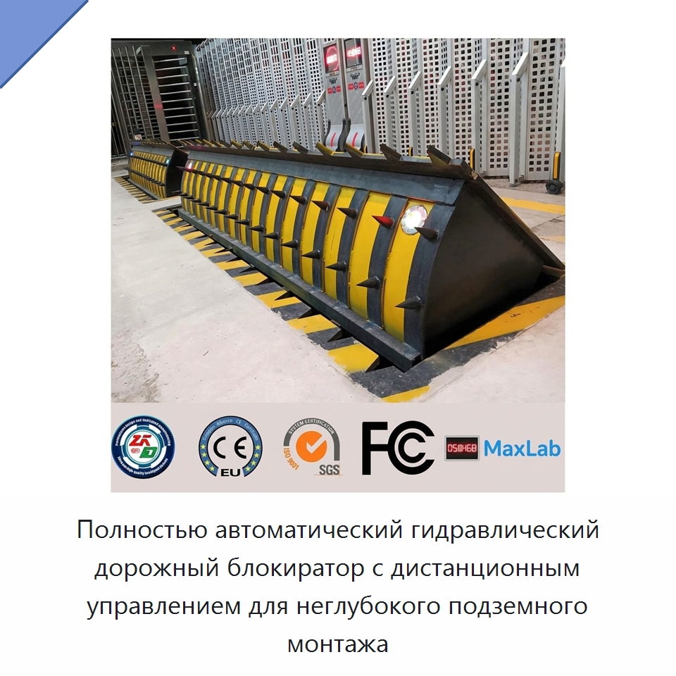 Полностью автоматический гидравлический дорожный блокиратор с дистанционным управлением для неглубокого подземного монтажа — Парковочное оборудование