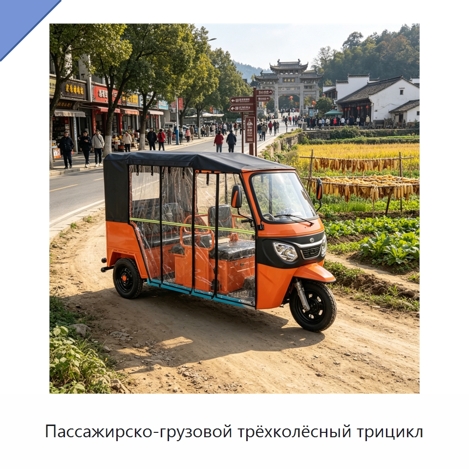 Пассажирско-грузовой трёхколёсный трицикл — Специальные машины и промышленное оборудование