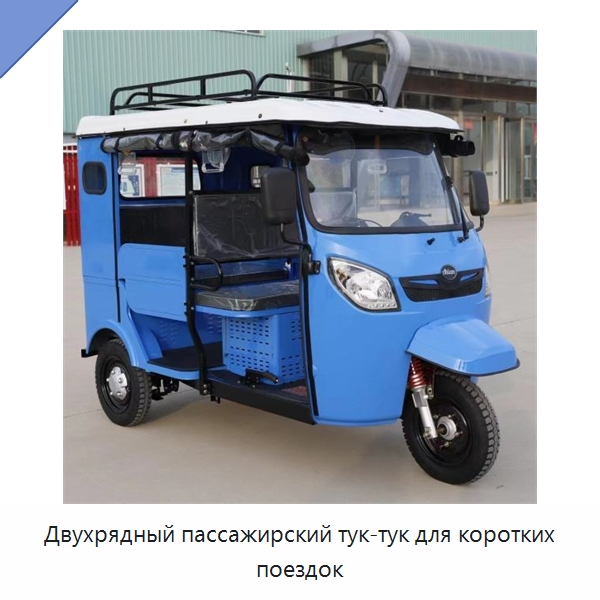 Двухрядный пассажирский тук-тук для коротких поездок — Специальные машины и промышленное оборудование