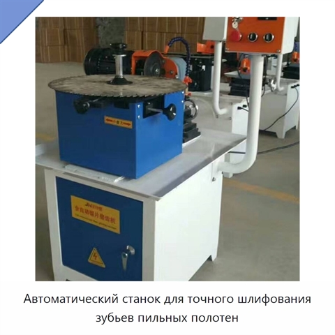 Автоматический станок для точного шлифования зубьев пильных полотен