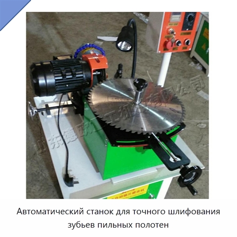 Автоматический станок для точного шлифования зубьев пильных полотен