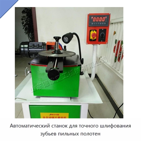 Автоматический станок для точного шлифования зубьев пильных полотен