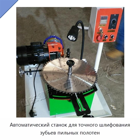 Автоматический станок для точного шлифования зубьев пильных полотен
