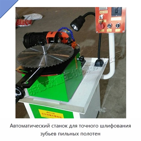 Автоматический станок для точного шлифования зубьев пильных полотен
