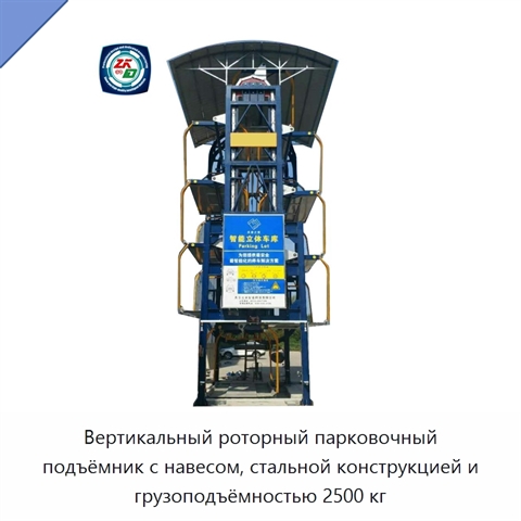 Вертикальный роторный парковочный подъёмник с навесом, стальной конструкцией и грузоподъёмностью 2500 кг