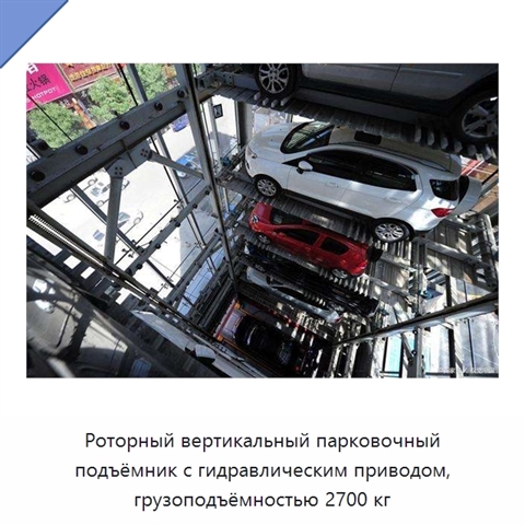 Роторный вертикальный парковочный подъёмник с гидравлическим приводом, грузоподъёмностью 2700 кг