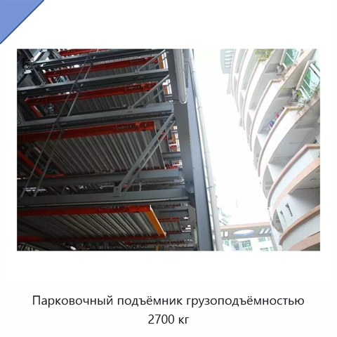 Парковочный подъёмник грузоподъёмностью 2700 кг