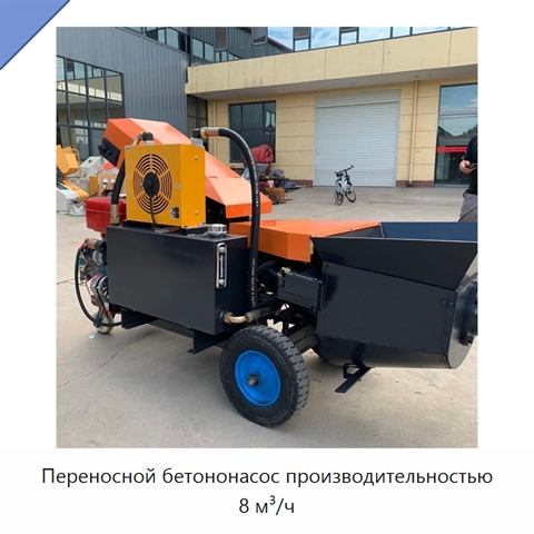 Переносной бетононасос производительностью 8 м³/ч