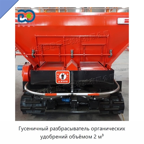 Гусеничный разбрасыватель органических удобрений объёмом 2 м³