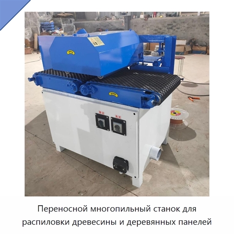 Переносной многопильный станок для распиловки древесины и деревянных панелей