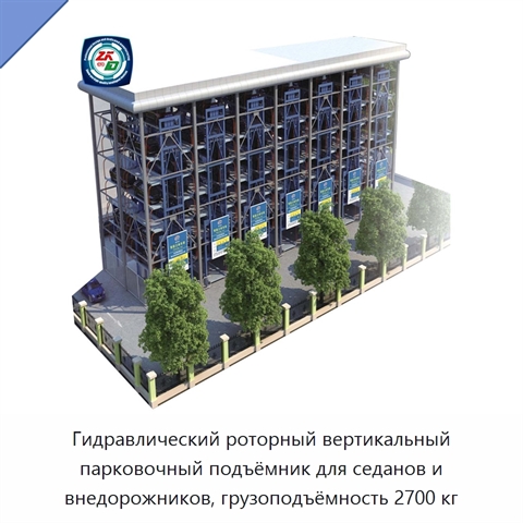 Гидравлический роторный вертикальный парковочный подъёмник для седанов и внедорожников, грузоподъёмность 2700 кг