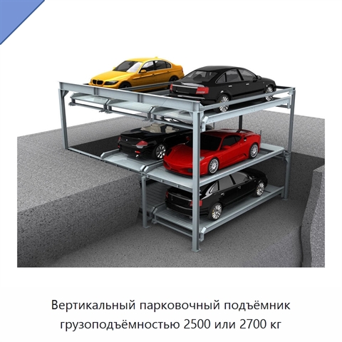 Вертикальный парковочный подъёмник грузоподъёмностью 2500 или 2700 кг