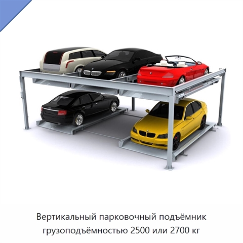 Вертикальный парковочный подъёмник грузоподъёмностью 2500 или 2700 кг
