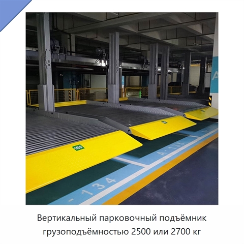 Вертикальный парковочный подъёмник грузоподъёмностью 2500 или 2700 кг