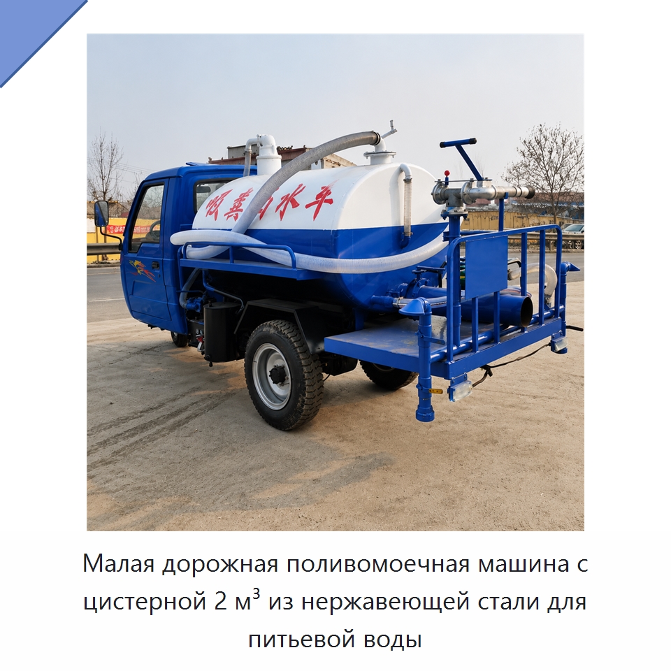 Малая дорожная поливомоечная машина с цистерной 2 м³ из нержавеющей стали для питьевой воды