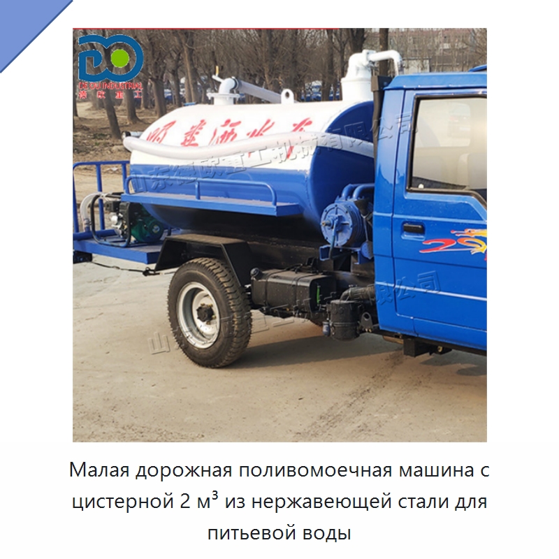 Малая дорожная поливомоечная машина с цистерной 2 м³ из нержавеющей стали для питьевой воды