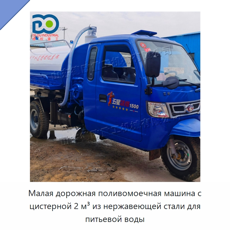 Малая дорожная поливомоечная машина с цистерной 2 м³ из нержавеющей стали для питьевой воды