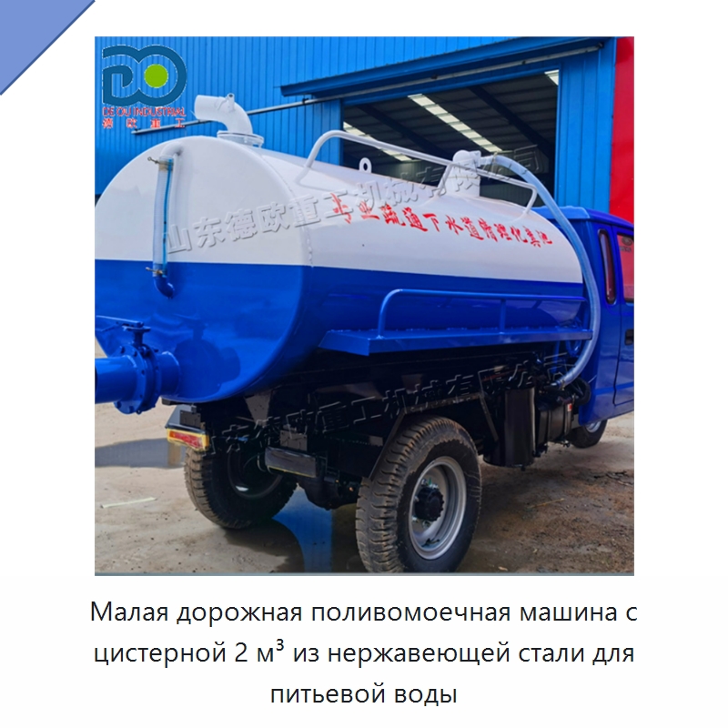 Малая дорожная поливомоечная машина с цистерной 2 м³ из нержавеющей стали для питьевой воды