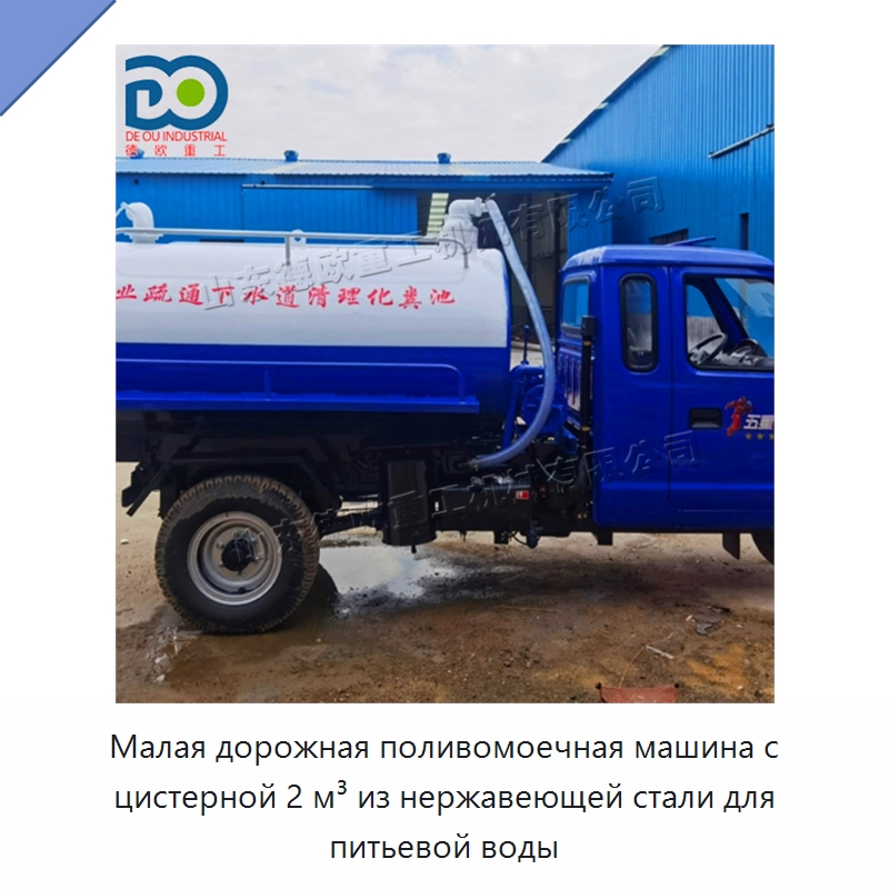Малая дорожная поливомоечная машина с цистерной 2 м³ из нержавеющей стали для питьевой воды
