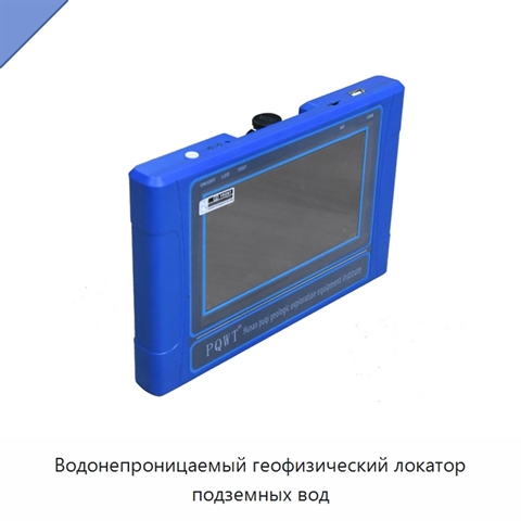 Водонепроницаемый геофизический локатор подземных вод