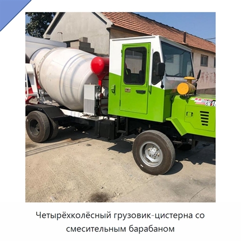 Четырёхколёсный грузовик-цистерна со смесительным барабаном