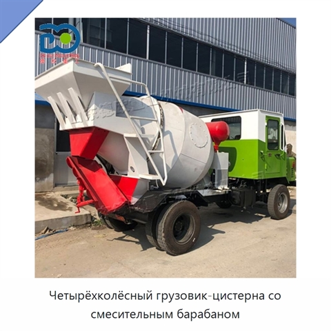 Четырёхколёсный грузовик-цистерна со смесительным барабаном