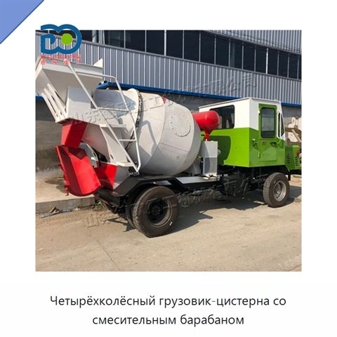 Четырёхколёсный грузовик-цистерна со смесительным барабаном