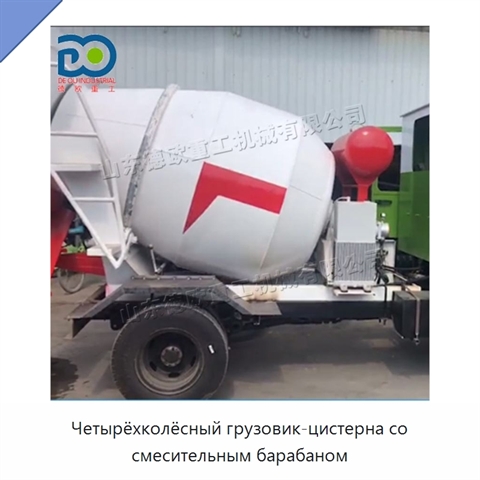 Четырёхколёсный грузовик-цистерна со смесительным барабаном