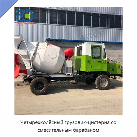 Четырёхколёсный грузовик-цистерна со смесительным барабаном