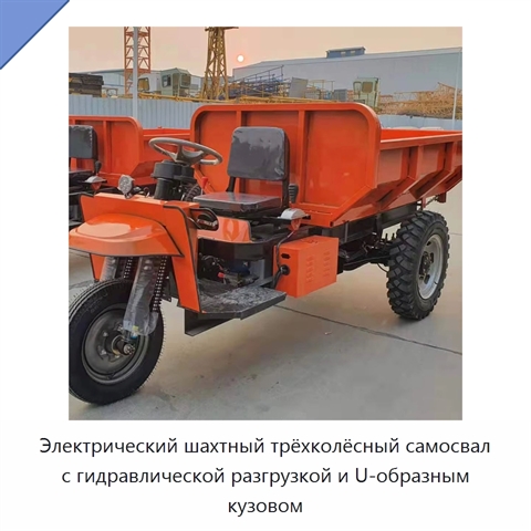 Электрический шахтный трёхколёсный самосвал с гидравлической разгрузкой и U-образным кузовом
