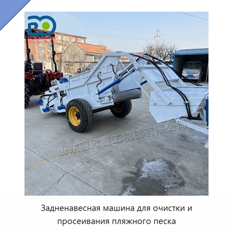 Задненавесная машина для очистки и просеивания пляжного песка