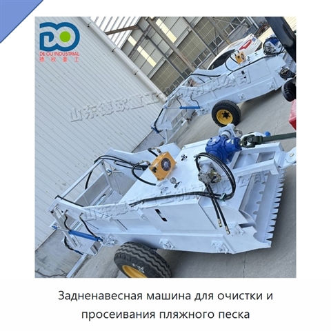 Задненавесная машина для очистки и просеивания пляжного песка