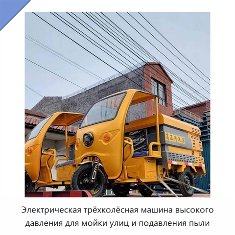 Электрическая трёхколёсная машина высокого давления для мойки улиц и подавления пыли