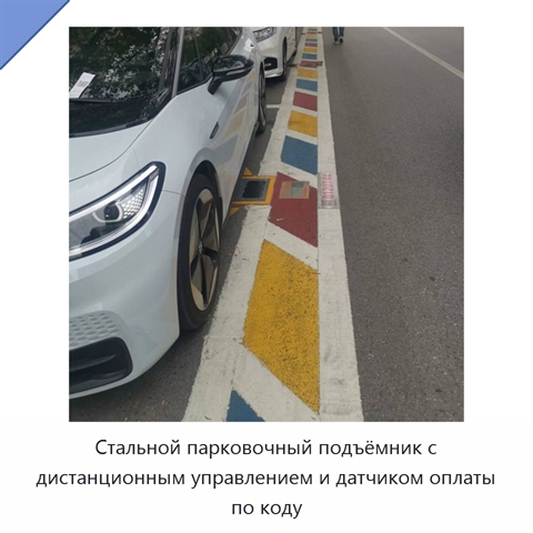 Стальной парковочный подъёмник с дистанционным управлением и датчиком оплаты по коду