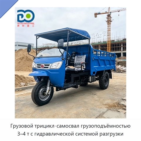Грузовой трицикл-самосвал грузоподъёмностью 3–4 т с гидравлической системой разгрузки